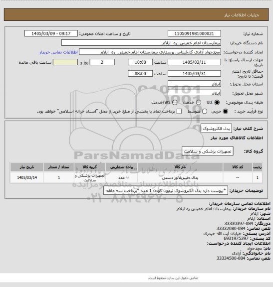 استعلام پدل الکتروشوک
