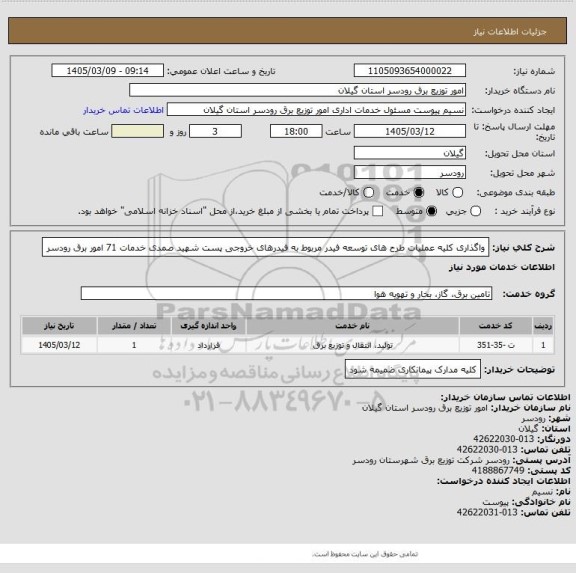 استعلام واگذاری کلیه عملیات طرح های توسعه فیدر مربوط به فیدرهای خروجی پست شهید صمدی خدمات 71  امور برق رودسر