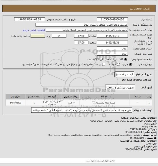 استعلام کیسه زباله نسوز