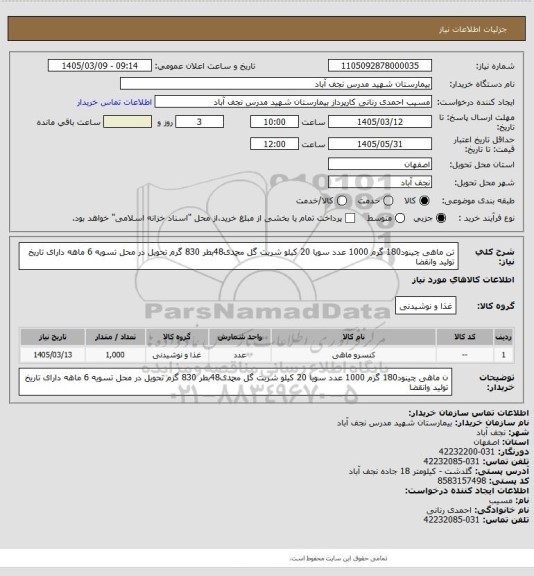 استعلام تن ماهی چینود180 گرم 1000 عدد سویا 20 کیلو شربت گل محمدی48بطر 830 گرم تحویل در محل تسویه 6 ماهه دارای تاریخ تولید وانقضا