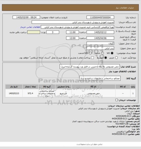 استعلام چمن مصنوعی به ابعاد و جنس در فایل ورد پیوست گردیده است