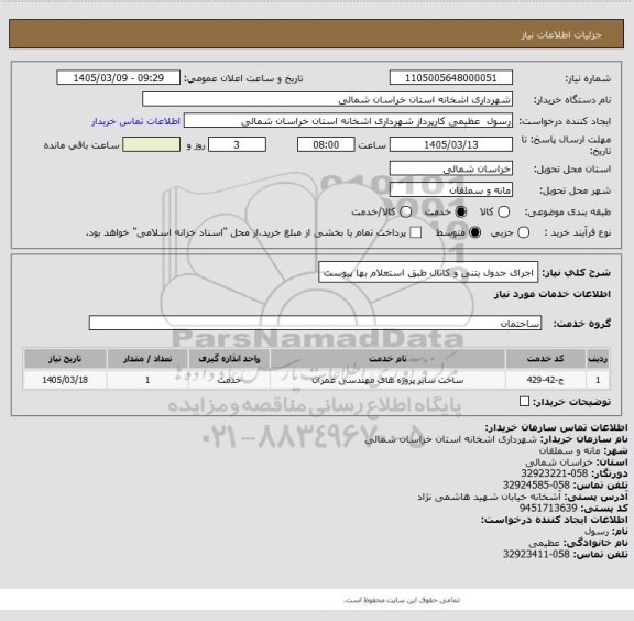 استعلام اجرای جدول بتنی و کانال طبق استعلام بها پیوست