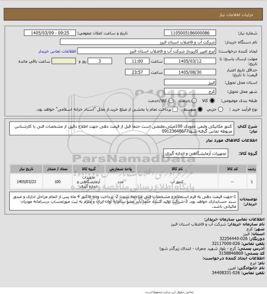 استعلام کنتور مکانیکی ولتمن عمودی 100میلی.مقتضی است حتما قبل از قیمت دهی جهت اطلاع دقیق از مشخصات فنی با کارشناس مربوطه تماس گرفته شود09123648677