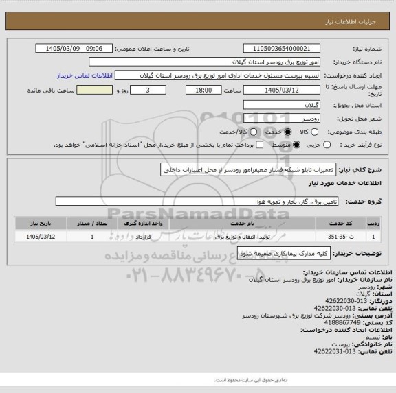 استعلام تعمیرات تابلو شبکه فشار ضعیفرامور رودسر از محل اعتبارات داخلی
