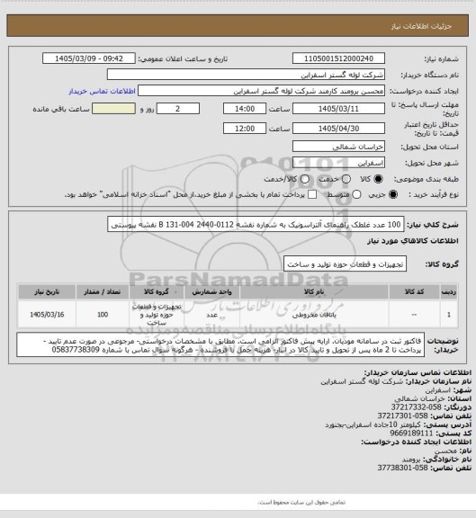 استعلام 100 عدد غلطک راهنمای آلتراسونیک به شماره نقشه B 131-004 2440-0112 نقشه پیوستی