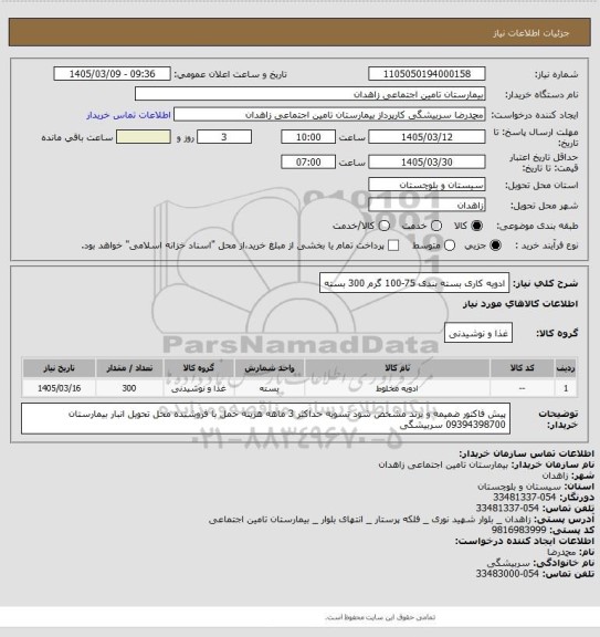 استعلام ادویه کاری بسته بندی 75-100 گرم   300 بسته