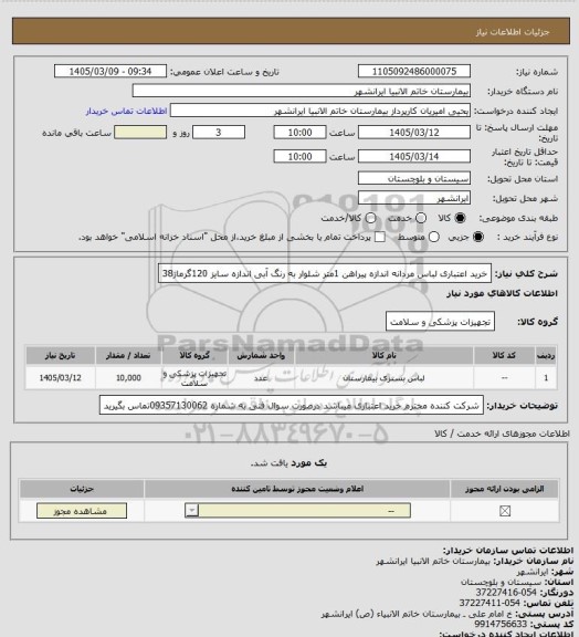 استعلام خرید اعتباری لباس مردانه اندازه پیراهن 1متر 
شلوار به رنگ آبی  اندازه سایز 120گرماژ38