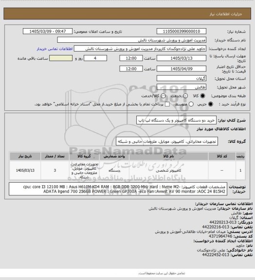 استعلام خرید دو دستگاه کامپیوتر و یک دستگاه لپ تاپ