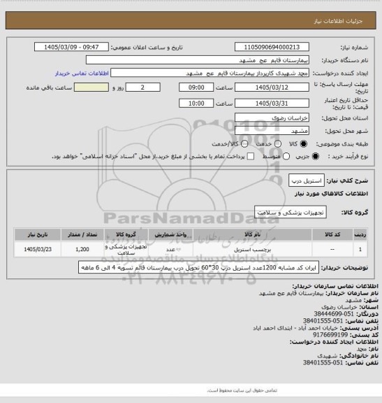 استعلام استریل  درپ