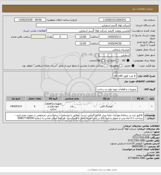 استعلام 6 عدد کوپل GR-160