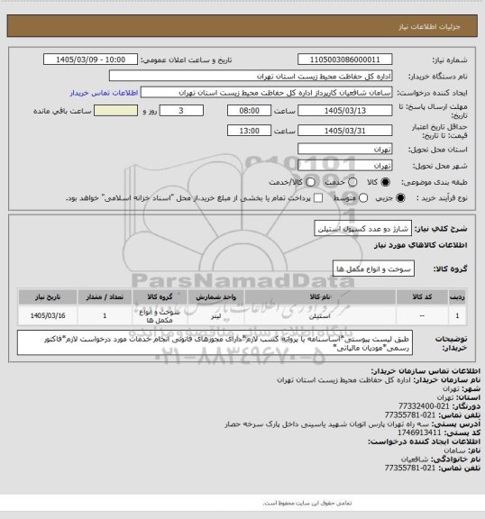 استعلام شارژ دو عدد کسپول استیلن