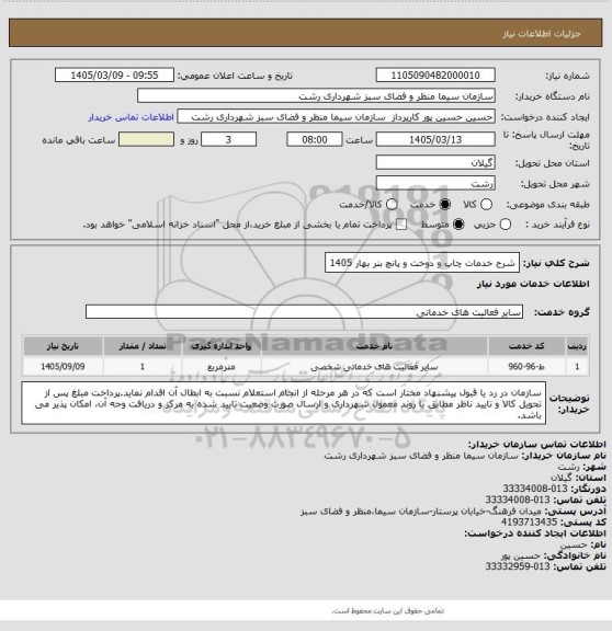 استعلام شرح خدمات چاپ و دوخت و پانچ بنر  بهار 1405