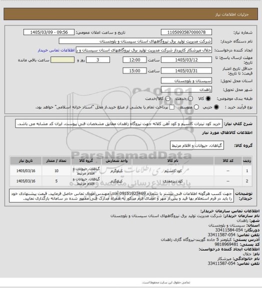 استعلام خرید کود نیترات کلسیم و کود آهن کلاته جهت نیروگاه زاهدان مطابق مشخصات فنی پیوست. ایران کد مشابه می باشد.