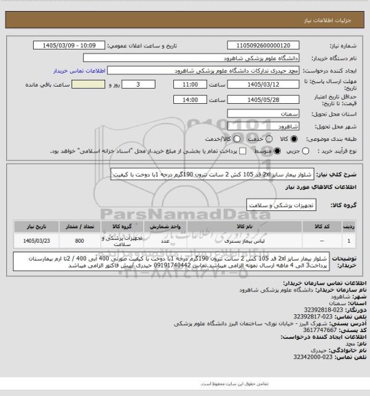 استعلام شلوار بیمار سایز 2xl قد 105 کش 2 سانت تترون 190گرم درجه 1با دوخت با کیفیت