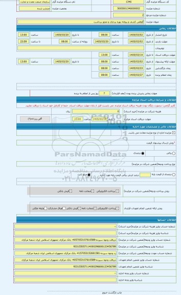 مزایده ، گواهی کشف و پروانه بهره برداری و مجوز برداشت