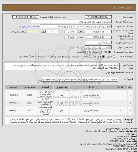 استعلام پارچه بیمارستانی/کیفیت بالا/ایرانکدمشابه/هزینه حمل تادرب بیمارستان برعهده فروشنده/تسویه3ماه بعدازتحویل تماس 09147132377 فتحعلی زاده