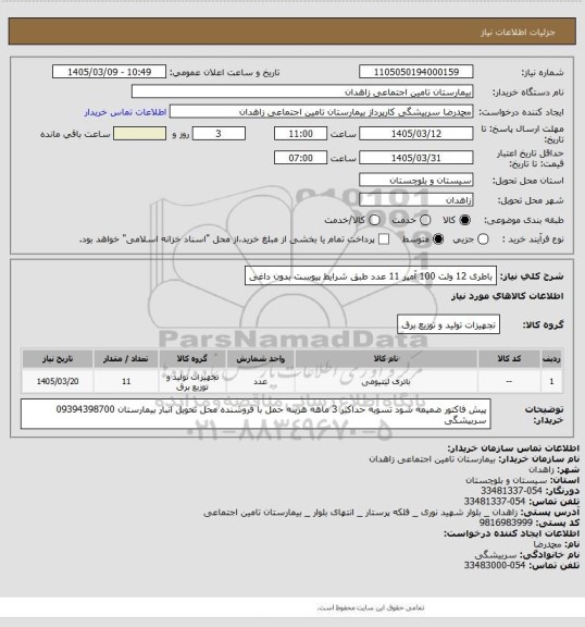 استعلام باطری 12 ولت 100 آمپر  11 عدد طبق شرایط پیوست بدون داغی