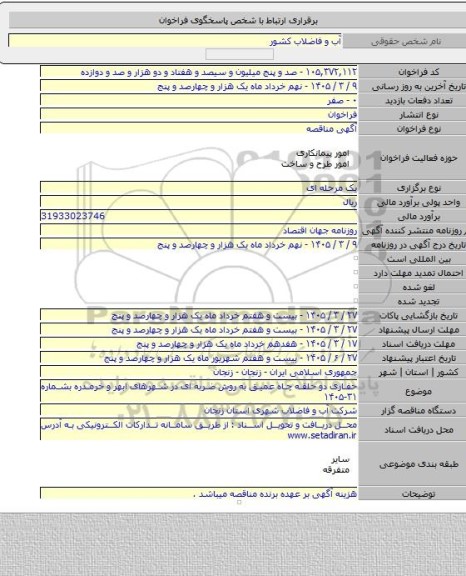 مناقصه, حفاری دو حلقه چاه عمیق به روش ضربه ای در شهرهای ابهر و خرمدره بشماره ۳۱-۱۴۰۵