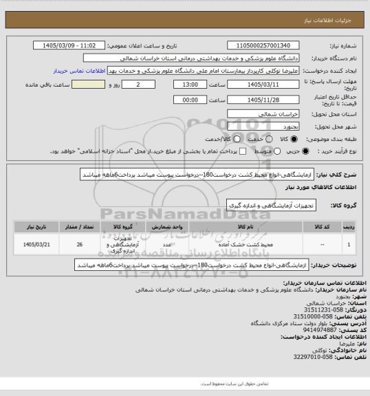 استعلام ازمایشگاهی-انواع محیط کشت  درخواست180--درخواست پیوست میباشد پرداخت6ماهه میباشد