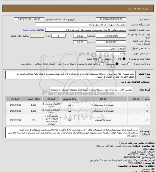 استعلام خرید کیسه زباله بیمارستانی/دارای استحکام کافی/ 2 دوخت/وزن 70 گرم/عدم استفاده از مواد اولیه بازیافتی/بدون بو نامطبوع/هزینه حمل بر عهده فروشنده