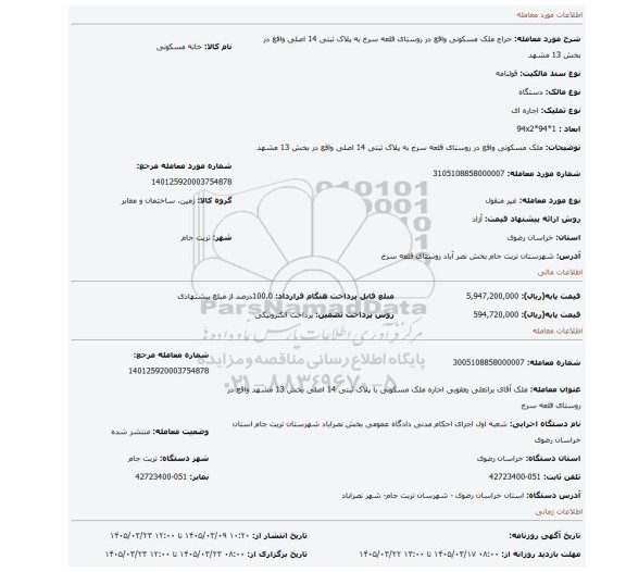 مزایده، ملک مسکونی واقع در روستای  قلعه سرخ به پلاک ثبتی 14 اصلی واقع در بخش 13 مشهد