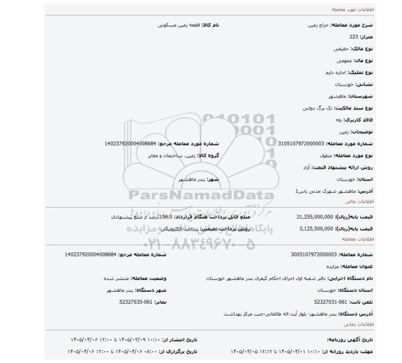 مزایده، زمین