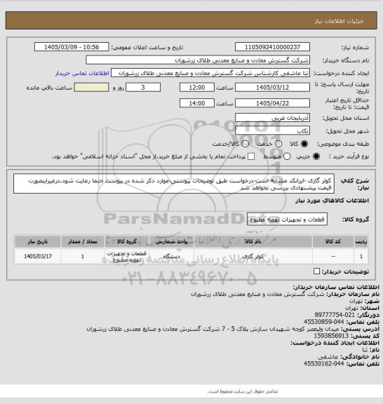 استعلام کولر گازی -ایرانکد مشابه است-درخواست طبق توضیحات پیوستی-موارد ذکر شده در پیوست حتما رعایت شود.درغیراینصورت قیمت پیشنهادی بررسی نخواهد شد