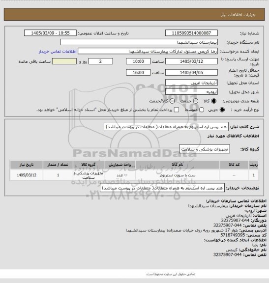استعلام هند پیس اره استرنوم به همراه متعلقات( متعلقات در پیوست میباشد)