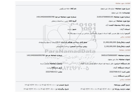 مزایده، مال غیر منقول
