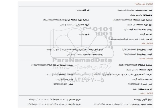 مزایده، مال غیر منقول