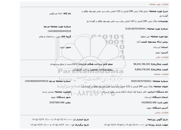 مزایده، پلاک ثبتی 294 فرعی از 123 اصلی بنام سید علی موسوی  واقع در گوشه پل