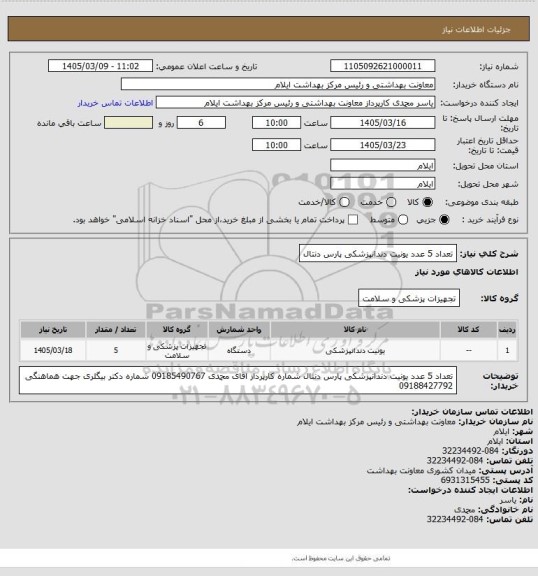 استعلام تعداد 5 عدد یونیت دندانپزشکی پارس دنتال