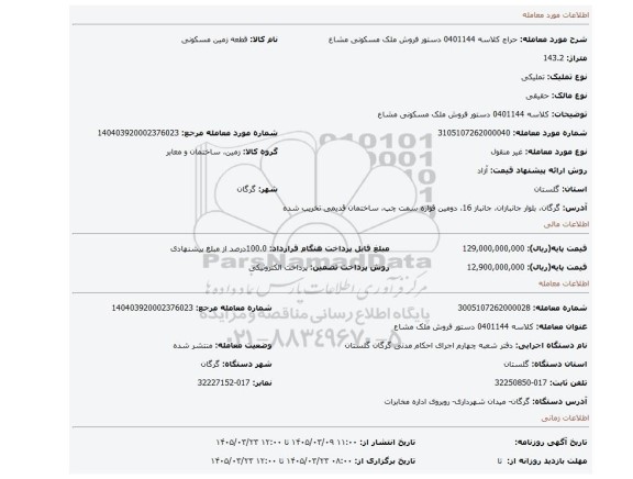 مزایده، کلاسه 0401144 دستور فروش ملک مسکونی مشاع
