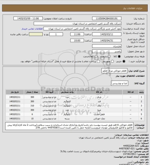 استعلام اقلام خوراکی مرکز کتالم