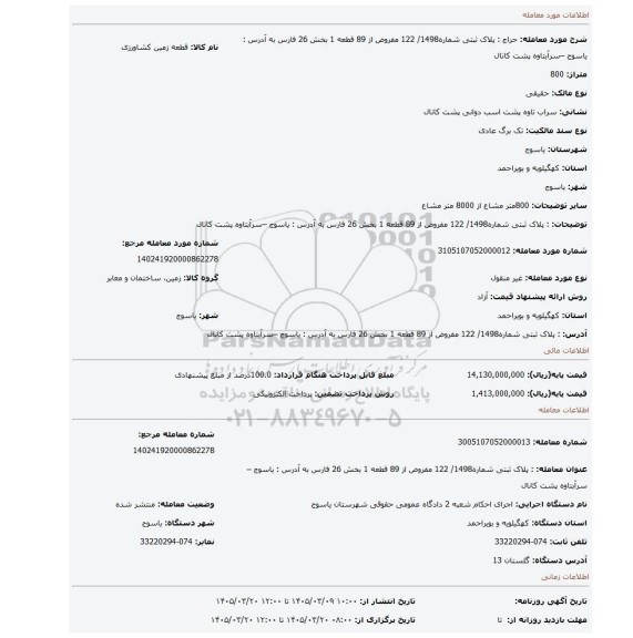 مزایده، :  پلاک ثبتی شماره1498/ 122 مفروض از 89 قطعه 1 بخش 26 فارس  به آدرس : یاسوج –سرآبتاوه پشت کانال