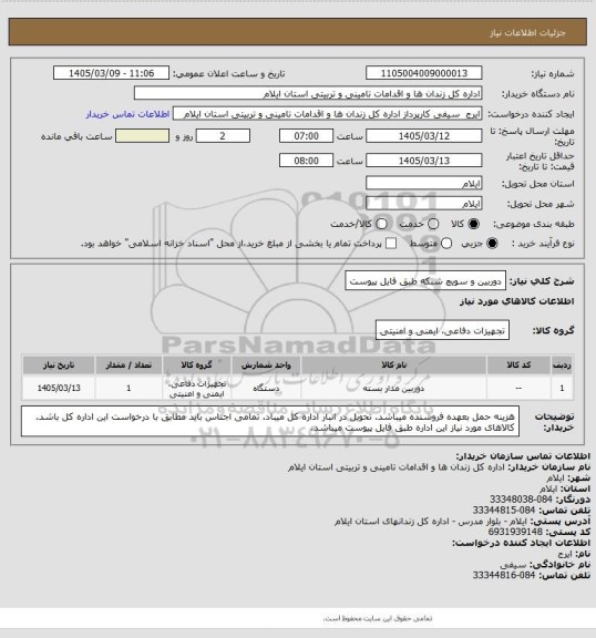 استعلام دوربین و سویچ شبکه طبق فایل پیوست