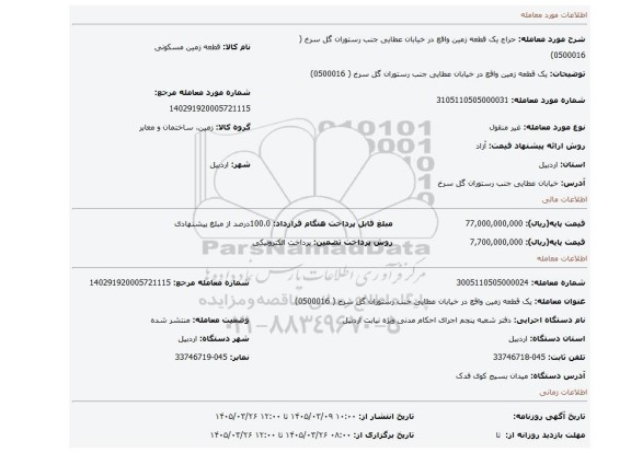 مزایده، یک قطعه زمین واقع در خیابان عطایی جنب رستوران گل سرخ ( 0500016)