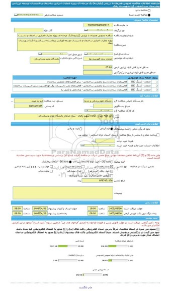 مناقصه، مناقصه عمومی همزمان با ارزیابی (یکپارچه) یک مرحله ای پروژه عملیات اجرایی ساختمان و تاسیسات توسعه اورژانس بیمارستان سیدالشهداء (ع) شهرستان زهک