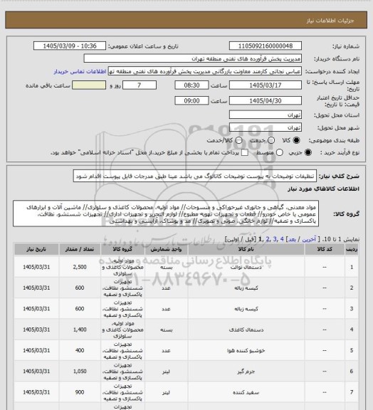 استعلام تنظیفات
توضیحات به پیوست توضیحات کاتالوگ می باشد
عینا طبق مدرجات فایل پیوست اقدام شود