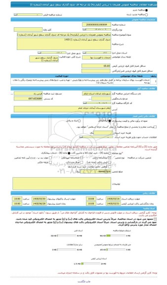 مناقصه، مناقصه عمومی همزمان با ارزیابی (یکپارچه) یک مرحله ای جدول گذاری سطح شهر آبدانان (شماره 1)