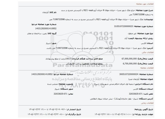 مزایده، ملک شهر صدرا – خیابان مولانا 8 خیابان آرزو قطعه 93/1  با کدپستی مندرج در سند به شماره 7199733598 می