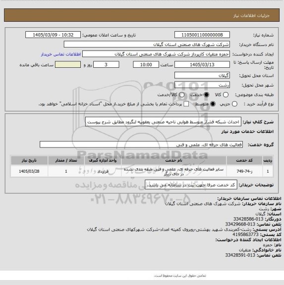 استعلام احداث شبکه فشار متوسط هوایی ناحیه صنعتی یعقوبیه لنگرود مطابق شرح پیوست