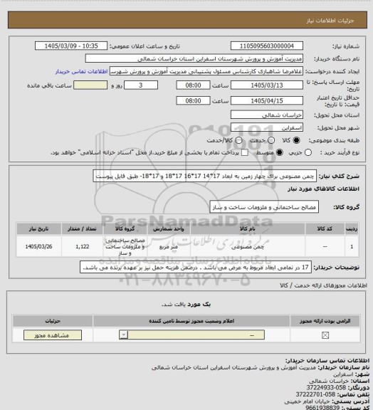 استعلام چمن مصنوعی برای چهار زمین به ابعاد 17*14   17*16 17*18 و 17*18- طبق فایل پیوست