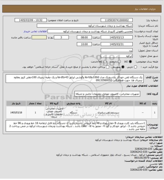 استعلام یک دستگاه تلفن خودکار پاناسونیک مدل  kx-tda-100d  وگوشی اپراتور kx-dts-43 و یک جعبه ترمینال 100خطی کروز بعلاوه ترمینال ها. جهت هماهنگی 09133569352