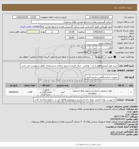 استعلام خرید مواد آزمایشگاهی ( ارد - بوراکس - لیتاژ- کربنات سدیم ) مقدار و مشخصات کامل در پیوست می باشد