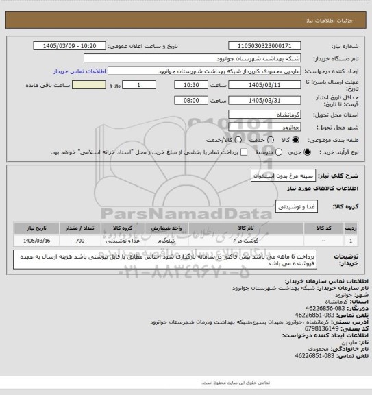 استعلام سینه مرغ بدون استخوان