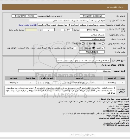 استعلام اجرای طرح هادی روستای کاستان از توابع شهرستان سملقان