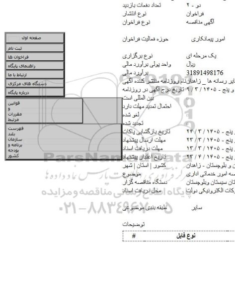 مناقصه, تجدید مناقصه امور خدماتی اداری
