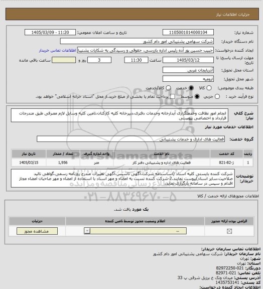 استعلام انجام امور نظافت وخدمتگزاری آبدارخانه وخدمات دفتری،دبیرخانه کلیه کارکنان،تامین کلیه وسایل لازم مصرفی طبق مندرجات قرارداد و اختصاصی پیوستی