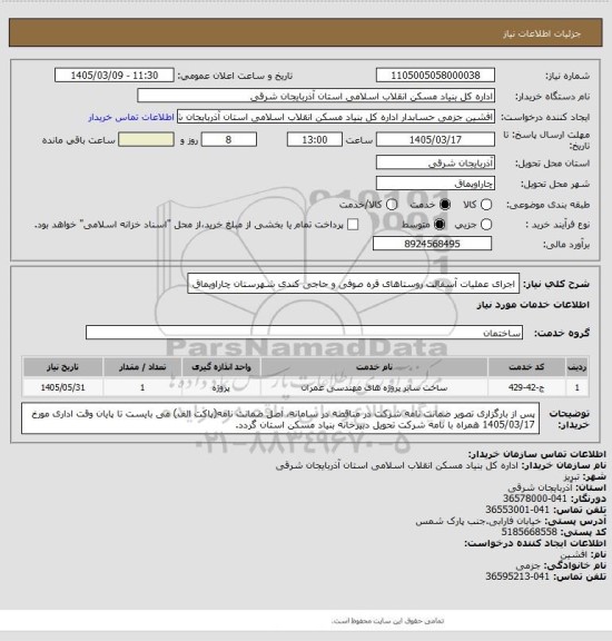 استعلام اجرای عملیات آسفالت روستاهای قره صوفی و حاجی کندی شهرستان چاراویماق